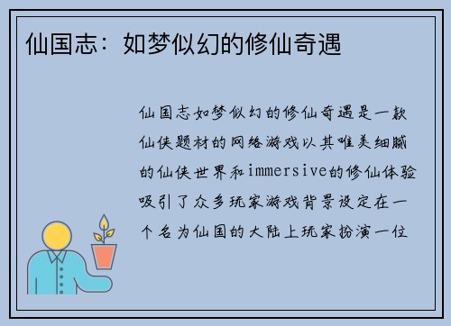 仙国志：如梦似幻的修仙奇遇