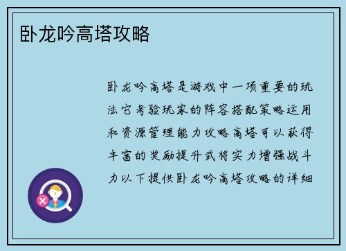 卧龙吟高塔攻略
