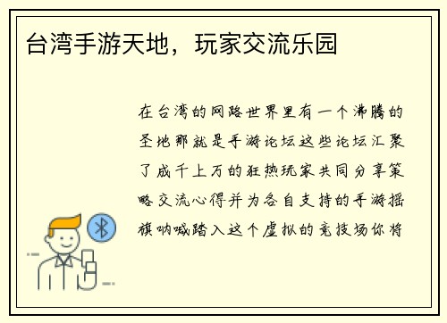 台湾手游天地，玩家交流乐园