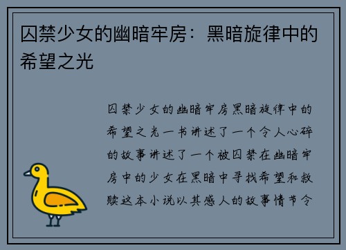 囚禁少女的幽暗牢房：黑暗旋律中的希望之光