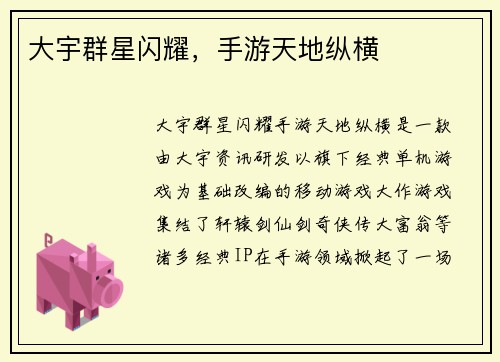 大宇群星闪耀，手游天地纵横