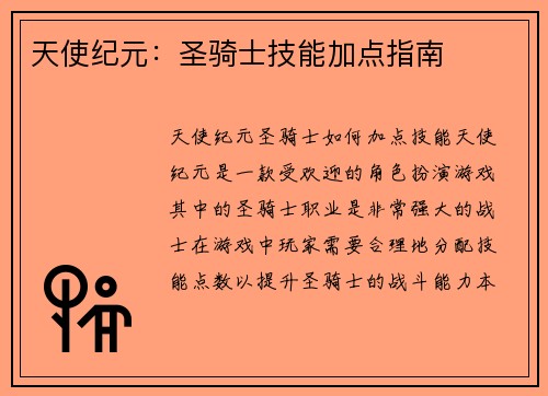 天使纪元：圣骑士技能加点指南
