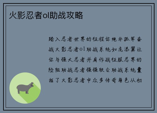 火影忍者ol助战攻略