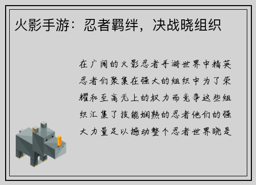 火影手游：忍者羁绊，决战晓组织