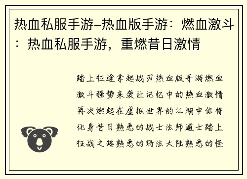 热血私服手游-热血版手游：燃血激斗：热血私服手游，重燃昔日激情