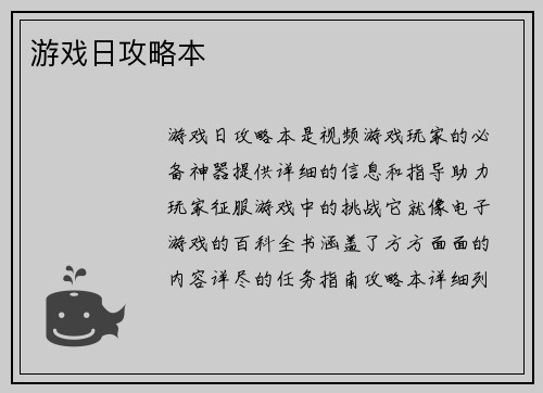 游戏日攻略本