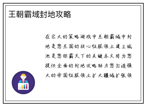 王朝霸域封地攻略