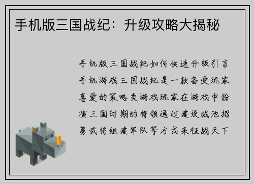 手机版三国战纪：升级攻略大揭秘
