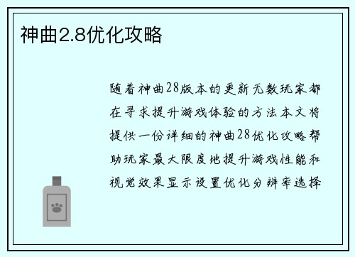 神曲2.8优化攻略