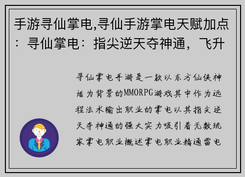 手游寻仙掌电,寻仙手游掌电天赋加点：寻仙掌电：指尖逆天夺神通，飞升仙界谱神话