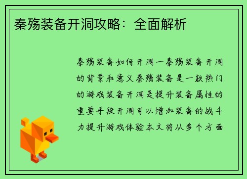 秦殇装备开洞攻略：全面解析