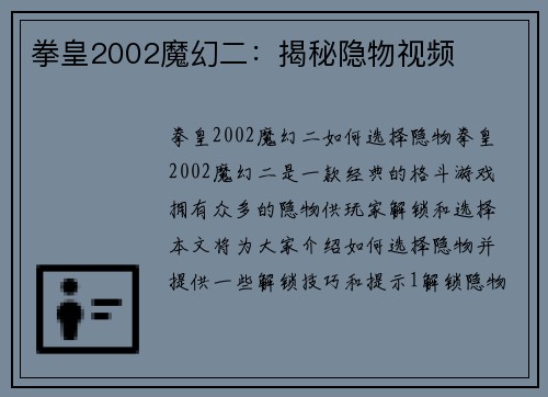 拳皇2002魔幻二：揭秘隐物视频