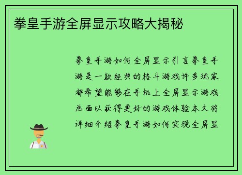 拳皇手游全屏显示攻略大揭秘