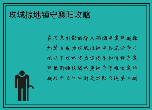 攻城掠地镇守襄阳攻略