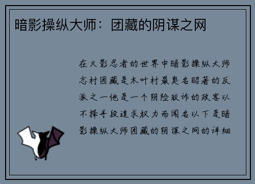 暗影操纵大师：团藏的阴谋之网