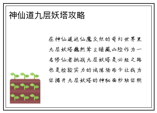 神仙道九层妖塔攻略