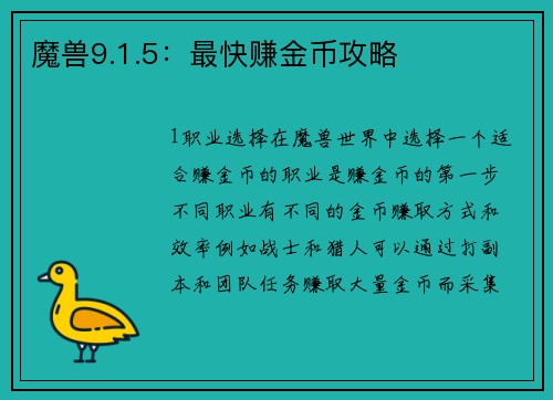 魔兽9.1.5：最快赚金币攻略