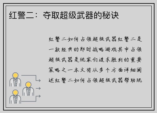 红警二：夺取超级武器的秘诀