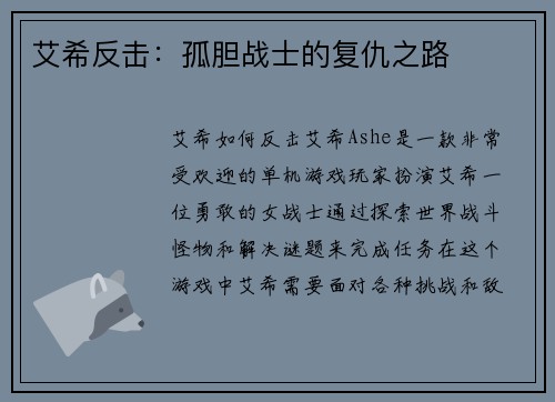 艾希反击：孤胆战士的复仇之路