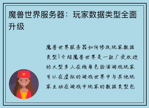 魔兽世界服务器：玩家数据类型全面升级
