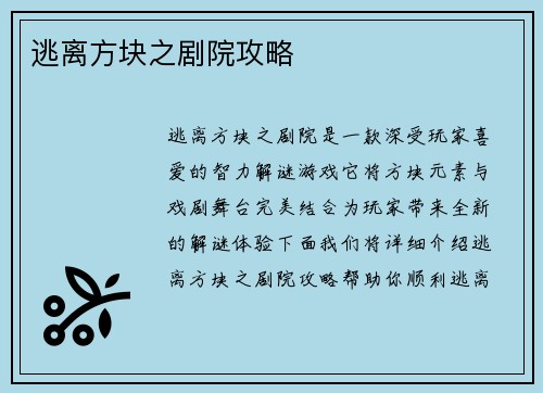 逃离方块之剧院攻略