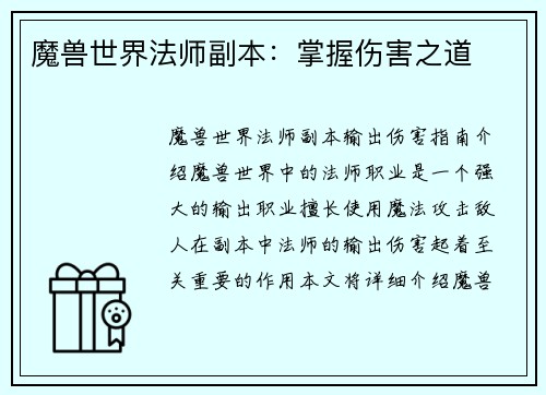 魔兽世界法师副本：掌握伤害之道
