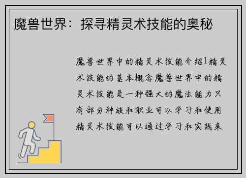 魔兽世界：探寻精灵术技能的奥秘