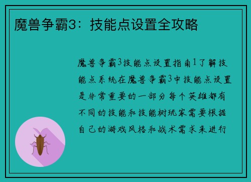 魔兽争霸3：技能点设置全攻略