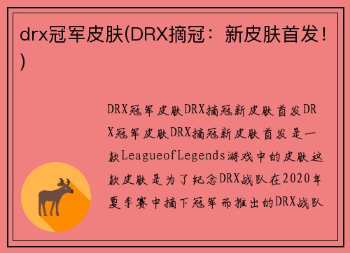 drx冠军皮肤(DRX摘冠：新皮肤首发！)