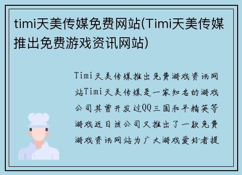 timi天美传媒免费网站(Timi天美传媒推出免费游戏资讯网站)