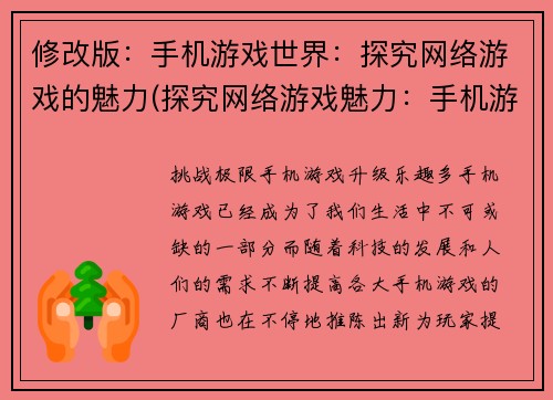 修改版：手机游戏世界：探究网络游戏的魅力(探究网络游戏魅力：手机游戏世界续写)