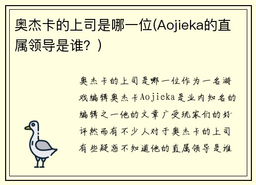 奥杰卡的上司是哪一位(Aojieka的直属领导是谁？)