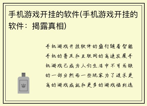手机游戏开挂的软件(手机游戏开挂的软件：揭露真相)