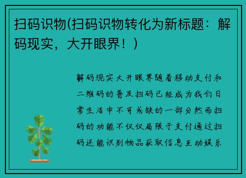 扫码识物(扫码识物转化为新标题：解码现实，大开眼界！)