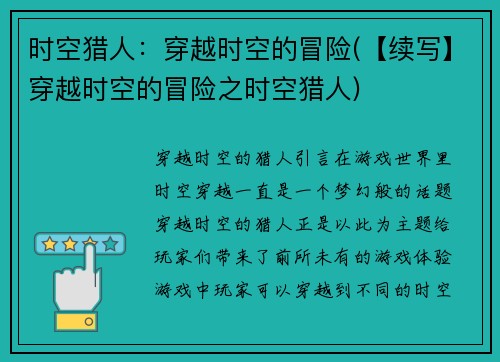 时空猎人：穿越时空的冒险(【续写】穿越时空的冒险之时空猎人)