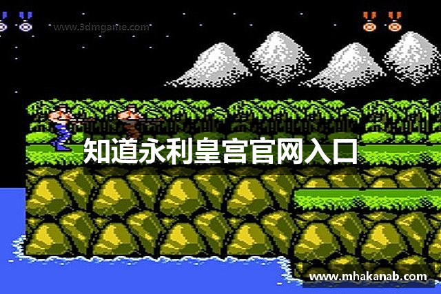 知道永利皇宫官网入口